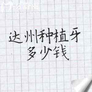 達州種植牙多少錢一顆？（2025全新清單）達州單顆種植牙價格2380元起