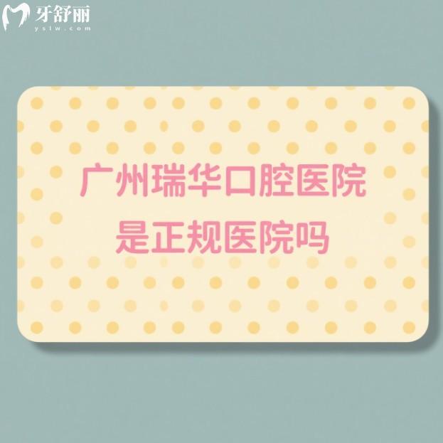 廣州瑞華口腔醫(yī)院是正規(guī)醫(yī)院嗎?擁有正規(guī)資質(zhì),種植牙正畸技術口碑好可預約