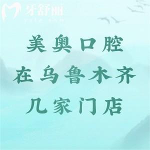 美奧口腔在烏魯木齊幾家門店？在天山區(qū)和高新區(qū)各一家，營業(yè)時間是10:00—20:00