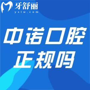 中諾口腔是正規(guī)醫(yī)院嗎?查詢資質(zhì)/顧客口碑/收費標準可知是正規(guī)性質(zhì)連鎖口腔