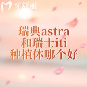 瑞典astra和瑞士iti種植體哪個好？都是高端的進口植體但是ITI貴一些名氣大一點