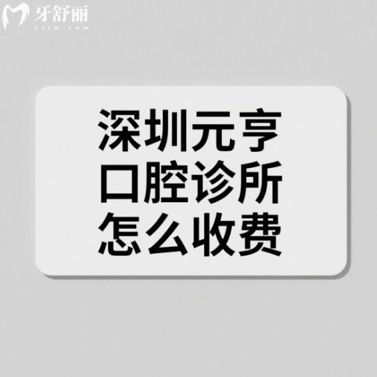 深圳元亨口腔診所怎么收費？2025元亨口腔種植牙/矯正/拔智齒/根管價格表不坑不貴