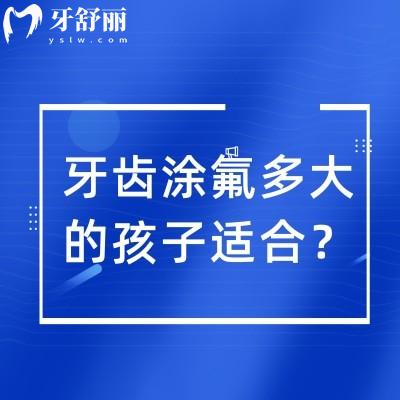 牙齒涂氟多大的孩子適合？2到12歲/點擊查看涂氟的重要性