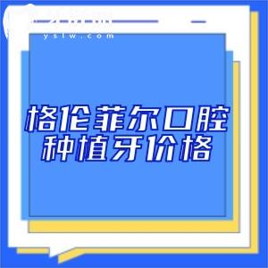 深圳格倫菲爾口腔醫(yī)院種一顆牙要多少錢?韓國牙1880+美國牙1990+德國牙4580+ITI牙6580+