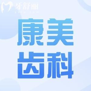蘭州康美齒科2025價目表(7店統(tǒng)一收費)種植牙-正畸-牙冠-補牙-拔牙費用明細
