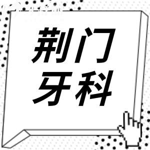2025荊門牙科醫(yī)院收費價目表查詢指南,種植牙|正畸|鑲牙|根管治療價格下調(diào)