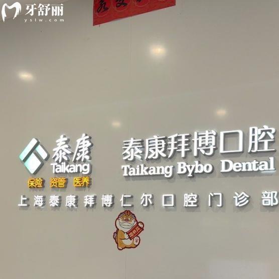 上海泰康拜博仁爾口腔門診部