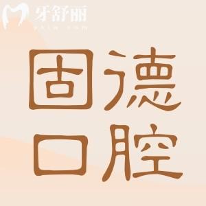 南京固德口腔醫(yī)院正規(guī)嗎?正規(guī)二級(jí)資質(zhì)|醫(yī)生經(jīng)驗(yàn)足|設(shè)備高端|價(jià)格透明|口碑評(píng)價(jià)高