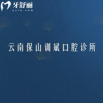 云南保山訓斌口腔診所