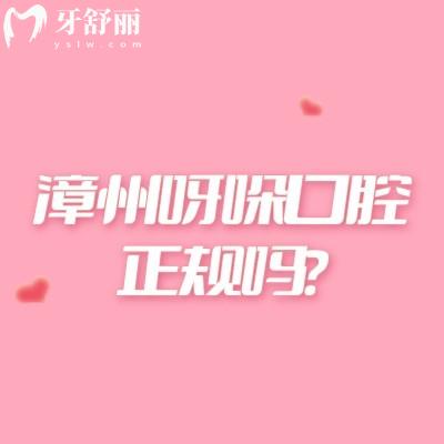 漳州呀哚口腔正規(guī)嗎？醫(yī)生/技術(shù)/服務(wù)好|當(dāng)?shù)卣?guī)靠譜的口腔連鎖機(jī)構(gòu)