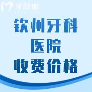 更新欽州牙科醫(yī)院收費(fèi)價(jià)格表，分享忻州美澳/粵桂時(shí)代/康美口腔看牙多少錢？