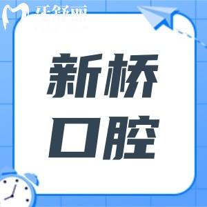 新橋口腔醫(yī)院2025種植牙收費(fèi)標(biāo)準(zhǔn)(單顆2799元起)含種植醫(yī)生+技術(shù)優(yōu)勢(shì)解析