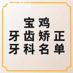 寶雞牙齒矯正哪個(gè)醫(yī)院好收費(fèi)低？團(tuán)圓口腔/牙博仕口腔/鼎秀齒科當(dāng)?shù)厝送扑]