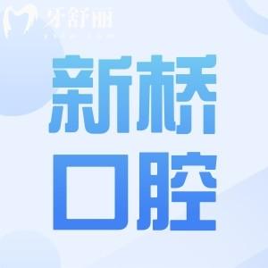新橋口腔2025收費(fèi)價(jià)目表調(diào)整:種植牙低至2780元起,正畸/鑲牙/拔牙/補(bǔ)牙價(jià)格透明