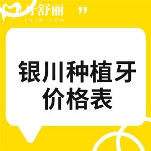 銀川種植牙2025價格表，集采后種植牙單顆/半口/全口價格1680、15800、30000元起