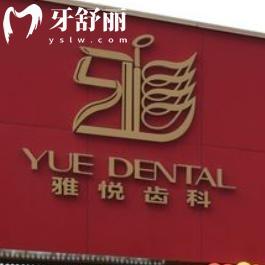 上海雅悅口腔醫(yī)院地址電話查詢:寶山/嘉定/黃浦/浦東等連鎖多院看牙性價(jià)比高