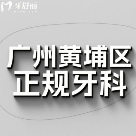 廣州黃埔區(qū)正規(guī)牙科盤點(diǎn)：排行前前十都是正規(guī)實(shí)惠服務(wù)好牙科之選