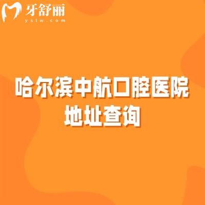 哈爾濱中航口腔醫(yī)院地址查詢，在南崗區(qū)中山路/交通便利/看牙技術(shù)好/性價(jià)比高