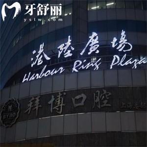 上海拜博口腔醫(yī)院正規(guī)嗎?上海十大正規(guī)口腔之一分享地址/預(yù)約方式/價(jià)格表
