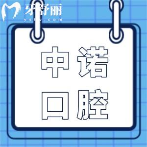 蕪湖中諾口腔醫(yī)院地址在線(xiàn)瀏覽:鏡湖區(qū)九華中路116號(hào),還有醫(yī)生介紹+收費(fèi)標(biāo)準(zhǔn)