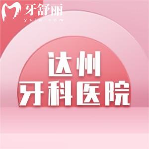達(dá)州牙科醫(yī)院哪家好收費(fèi)實(shí)惠？2025年達(dá)州醫(yī)大口腔/綺云口腔是榜2，種牙矯正都拿手