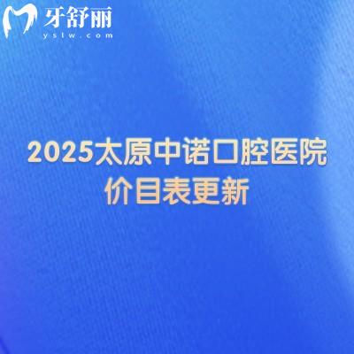 2025太原中諾口腔醫(yī)院價(jià)目表更新，口腔項(xiàng)目?jī)r(jià)格大全另附上醫(yī)院簡(jiǎn)介