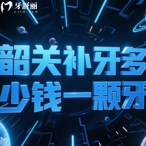 韶關(guān)補(bǔ)牙多少錢一顆牙？2025年一顆牙150元起找對(duì)牙科補(bǔ)牙不被坑