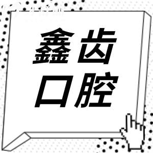 2025上海鑫齒口腔收費(fèi)標(biāo)準(zhǔn)-14院地址-醫(yī)生介紹-口碑評(píng)價(jià)-預(yù)約方式一鍵查詢