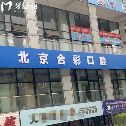 北京通州合彩口腔醫(yī)院地址在哪？在新海南里附近位置好找交通方便