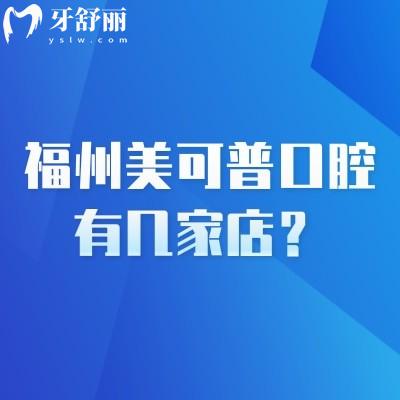 福州美可普口腔有幾家店？分享多家門店地址營(yíng)業(yè)至晚八點(diǎn)半