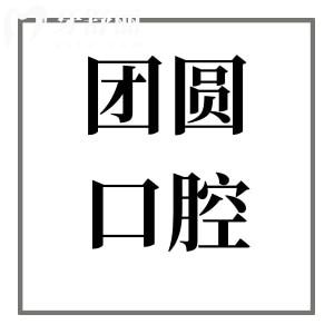 南充團(tuán)圓口腔醫(yī)院地址及交通路線查詢!優(yōu)勢項目+真實口碑評價+價格表公開