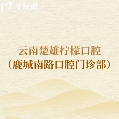 云南楚雄檸檬口腔（鹿城南路口腔門診部）