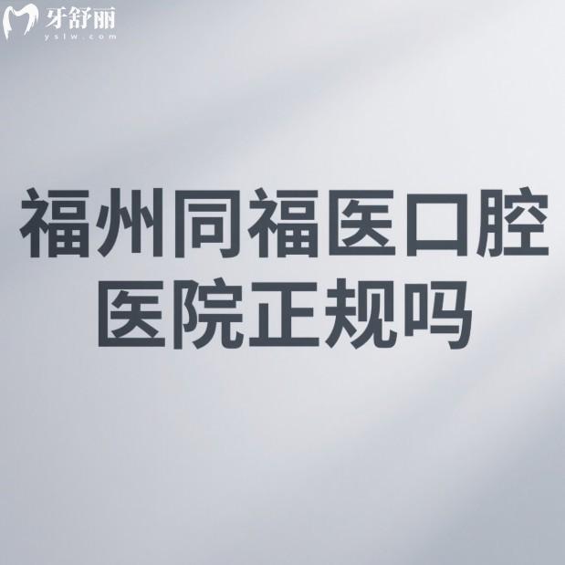 福州同福醫(yī)口腔醫(yī)院正規(guī)嗎?8家連鎖門店正規(guī)靠譜種植牙矯正收費(fèi)不貴附地址