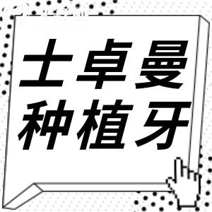 瑞士士卓曼種植牙是什么材質(zhì)?材質(zhì)+種牙步驟+壽命質(zhì)保一次講清