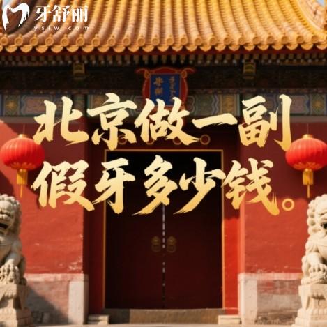 北京裝一副假牙要多少錢？2025年做活動假牙/鑲牙/種植牙報價一覽