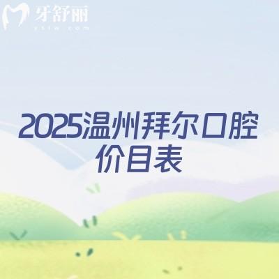 2025溫州拜爾口腔價目表，補牙、拔牙、種植牙、牙齒矯正、鑲牙收費不高及地址