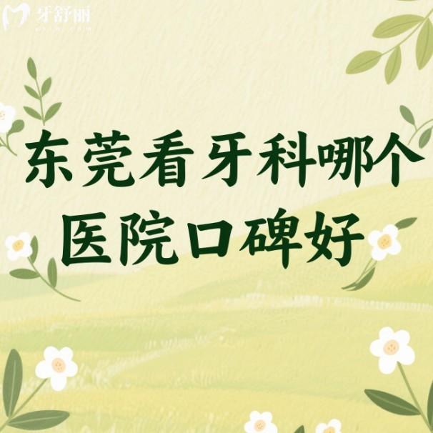 東莞看牙科哪個醫(yī)院口碑好?當(dāng)?shù)厝嗽u選出固德/國貿(mào)/好佰年口腔技術(shù)靠譜口碑好