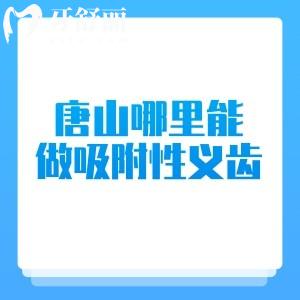 唐山哪里能做吸附性義齒？當(dāng)?shù)厝送扑]唐山牙科診所排名前五名單