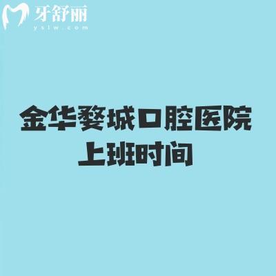 金華婺城口腔醫(yī)院上班時(shí)間，早八到晚八時(shí)間長醫(yī)生技術(shù)好設(shè)備齊全靠譜