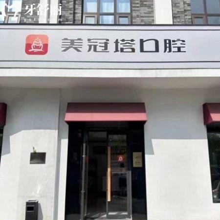 美冠塔口腔醫(yī)院是私立醫(yī)院:中老年鑲牙種牙技術(shù)特色+口碑+醫(yī)院地址公布