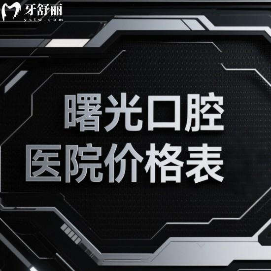 曙光口腔醫(yī)院價格表2025更新:廣州嘉興分院收費統(tǒng)一/醫(yī)院地址/乘車路線公布