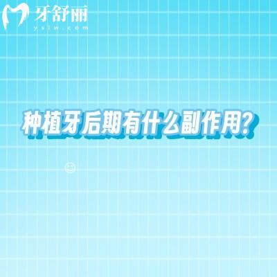 種植牙后期有什么副作用？一文了解種植牙后期維護(hù)小知識