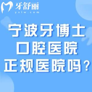 寧波牙博士口腔醫(yī)院是正規(guī)醫(yī)院?jiǎn)?當(dāng)然!資質(zhì)齊全/口碑可靠/價(jià)格透明滿(mǎn)意度高