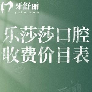 樂莎莎口腔收費(fèi)價(jià)目表:含種植牙/牙齒矯正等價(jià)格地址在泉州/廈門/臺(tái)州/深圳等地