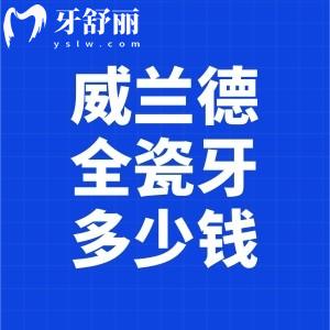 德國(guó)威蘭德全瓷牙多少錢(qián)一顆?三大系列價(jià)格2500-5000元不等辨別真假方法送上