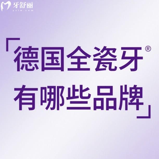 德國(guó)全瓷牙有哪些品牌?德國(guó)威蘭德/澤康/西諾德/VITA等品牌質(zhì)量及價(jià)格分享