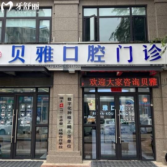 南京貝雅口腔門診部