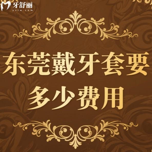 東莞戴牙套要多少費(fèi)用?2025東莞牙齒矯正價(jià)格表:成人及兒童正畸收費(fèi)一覽