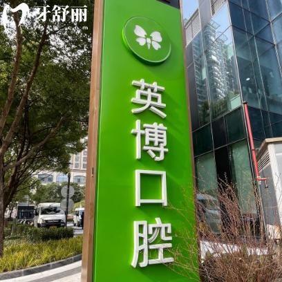 英博口腔的評價(jià)怎么樣啊?去過患者評價(jià)技術(shù)牛/服務(wù)好/價(jià)格不貴/方便預(yù)約