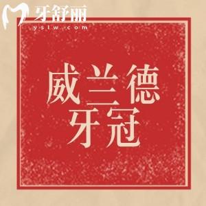 威蘭德牙冠屬于什么級(jí)別？德國(guó)中高端全瓷牙分享優(yōu)缺點(diǎn)及適用人群
